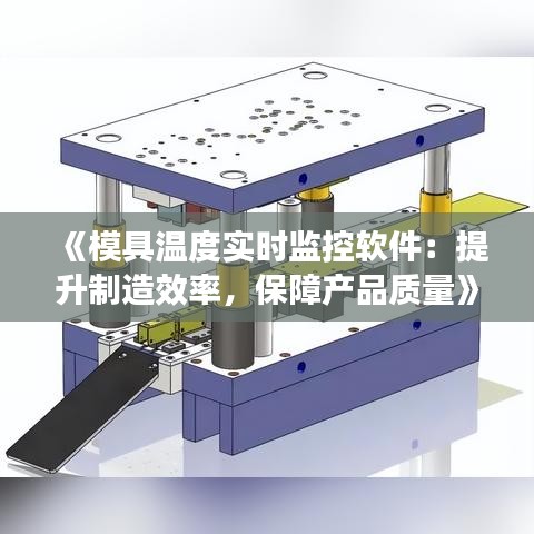 《模具温度实时监控软件：提升制造效率，保障产品质量》