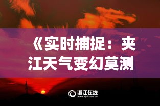 《实时捕捉：夹江天气变幻莫测，感受四季轮回之美》