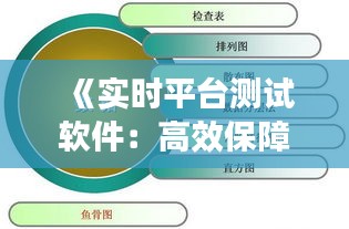 《实时平台测试软件：高效保障系统稳定性的利器》