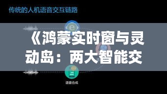 《鸿蒙实时窗与灵动岛：两大智能交互功能的深度对比》