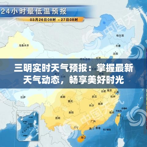 三明实时天气预报：掌握最新天气动态，畅享美好时光