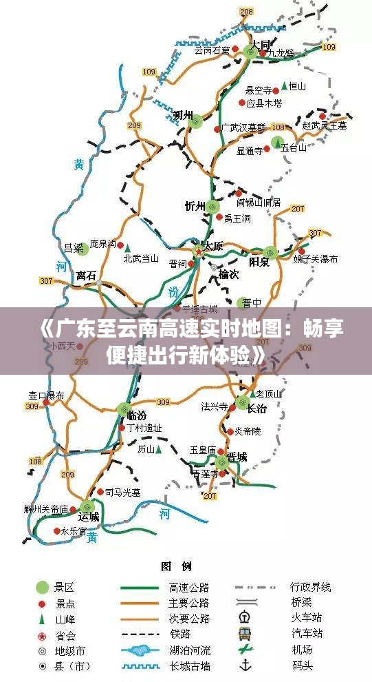 《广东至云南高速实时地图：畅享便捷出行新体验》