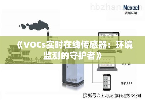 《VOCs实时在线传感器：环境监测的守护者》