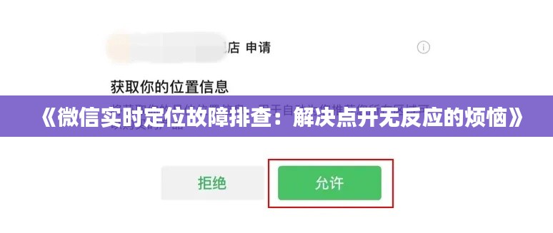 《微信实时定位故障排查：解决点开无反应的烦恼》