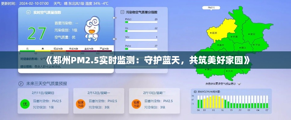 《郑州PM2.5实时监测：守护蓝天，共筑美好家园》