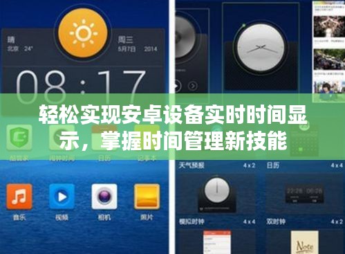 轻松实现安卓设备实时时间显示，掌握时间管理新技能