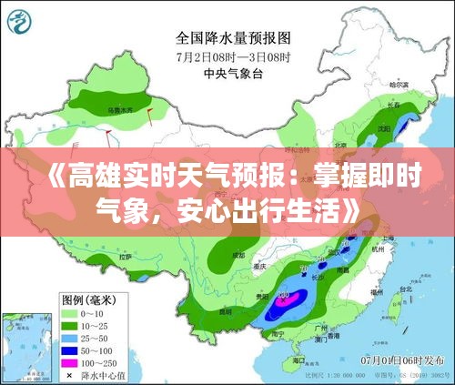 《高雄实时天气预报：掌握即时气象，安心出行生活》