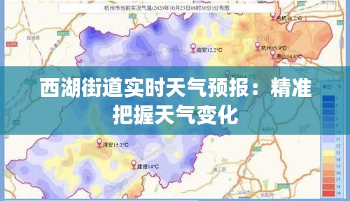 西湖街道实时天气预报：精准把握天气变化