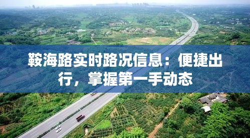 鞍海路实时路况信息：便捷出行，掌握第一手动态