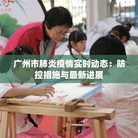 广州市肺炎疫情实时动态：防控措施与最新进展