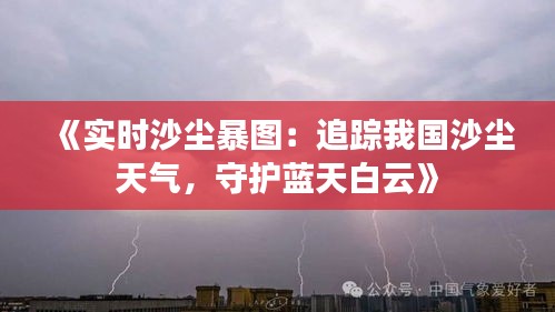 《实时沙尘暴图：追踪我国沙尘天气，守护蓝天白云》