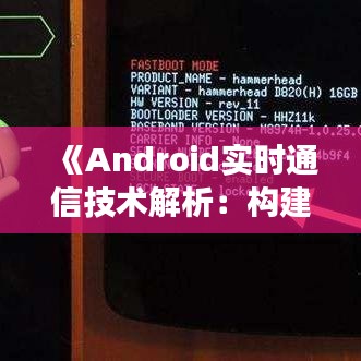 《Android实时通信技术解析：构建高效互动体验的关键》