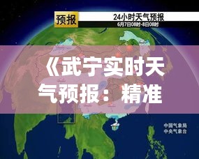 《武宁实时天气预报：精准把握天气变化，畅享美好时光》