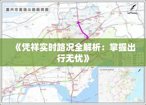 《凭祥实时路况全解析：掌握出行无忧》