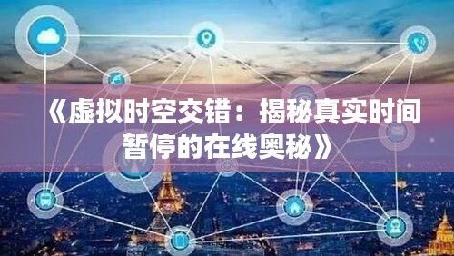 《虚拟时空交错：揭秘真实时间暂停的在线奥秘》