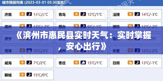 《滨州市惠民县实时天气：实时掌握，安心出行》