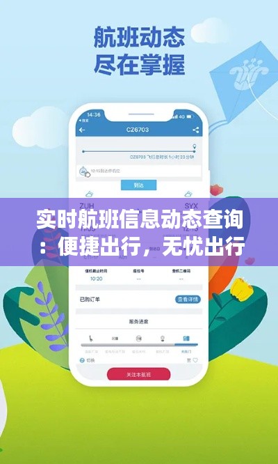 实时航班信息动态查询：便捷出行，无忧出行
