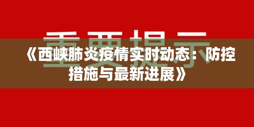 《西峡肺炎疫情实时动态：防控措施与最新进展》