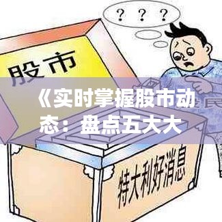 《实时掌握股市动态：盘点五大大盘直播软件》