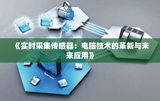 《实时采集传感器：电脑技术的革新与未来应用》