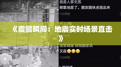 《震颤瞬间：地震实时场景直击》