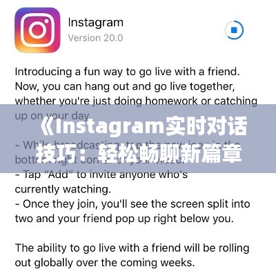 《Instagram实时对话技巧：轻松畅聊新篇章》