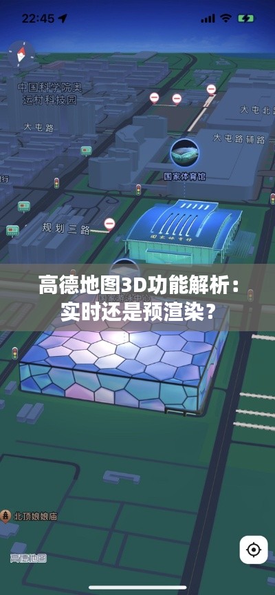 高德地图3D功能解析：实时还是预渲染？