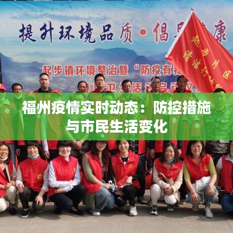 福州疫情实时动态：防控措施与市民生活变化