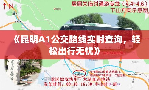 《昆明A1公交路线实时查询，轻松出行无忧》