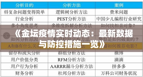 《金坛疫情实时动态：最新数据与防控措施一览》