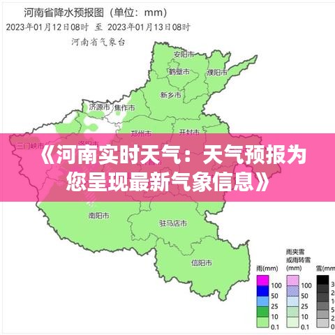 《河南实时天气：天气预报为您呈现最新气象信息》