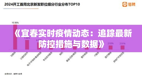 《宜春实时疫情动态：追踪最新防控措施与数据》