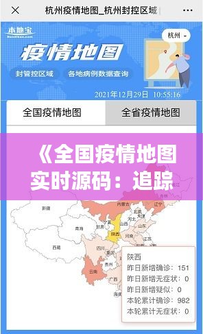 《全国疫情地图实时源码：追踪疫情动态的利器》