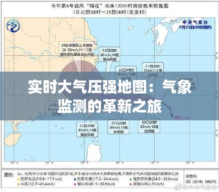 实时大气压强地图：气象监测的革新之旅