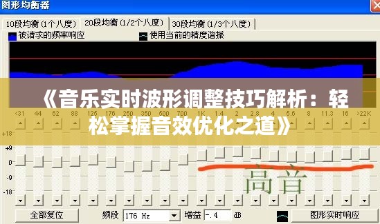 《音乐实时波形调整技巧解析：轻松掌握音效优化之道》