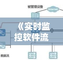 《实时监控软件流量，轻松掌握网络使用状况》