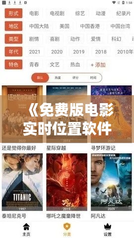 《免费版电影实时位置软件：观影新体验，一触即达！》