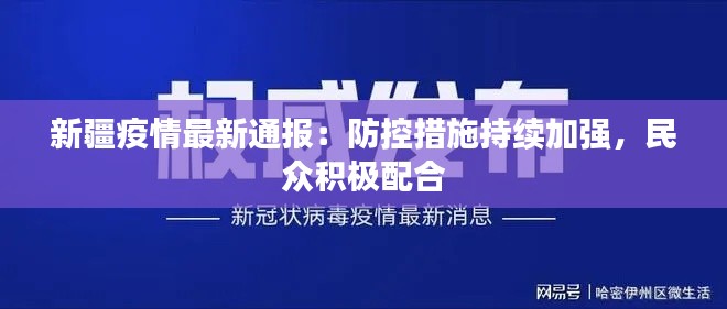 新疆疫情最新通报：防控措施持续加强，民众积极配合