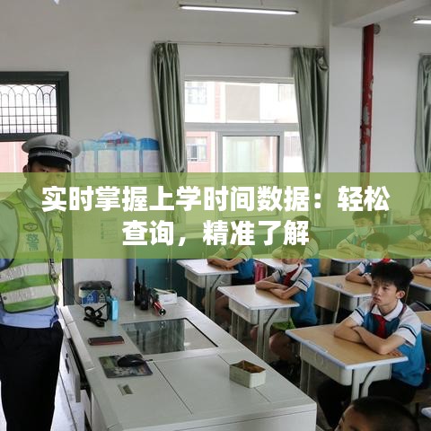 实时掌握上学时间数据：轻松查询，精准了解