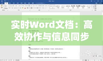 实时Word文档：高效协作与信息同步新体验