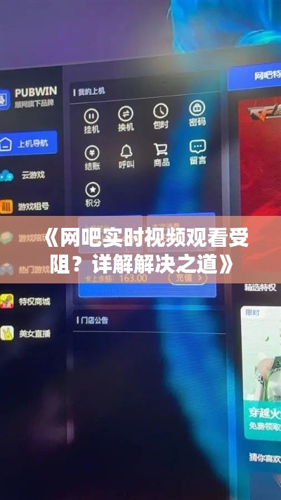 《网吧实时视频观看受阻？详解解决之道》