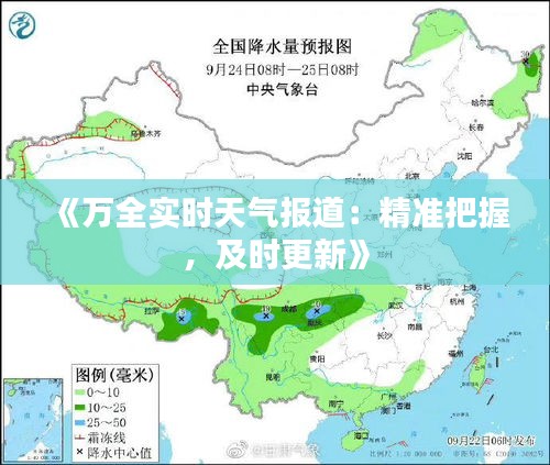 《万全实时天气报道：精准把握，及时更新》