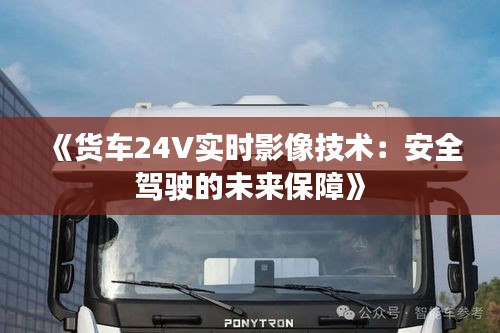 《货车24V实时影像技术：安全驾驶的未来保障》