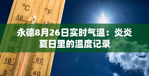 永德8月26日实时气温：炎炎夏日里的温度记录