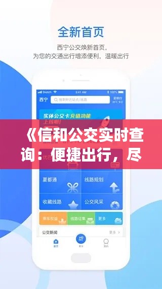 《信和公交实时查询：便捷出行，尽在掌握之中》