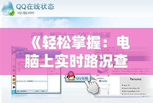 《轻松掌握：电脑上实时路况查看全攻略》