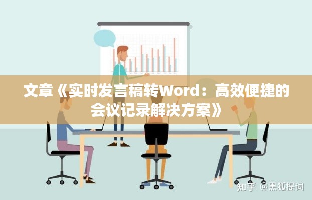 文章《实时发言稿转Word：高效便捷的会议记录解决方案》