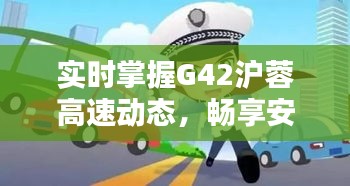 实时掌握G42沪蓉高速动态，畅享安全便捷出行