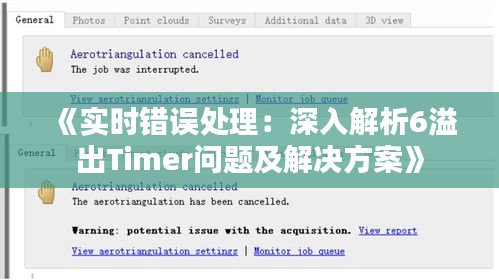 《实时错误处理：深入解析6溢出Timer问题及解决方案》