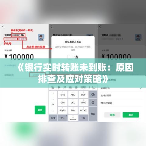 《银行实时转账未到账：原因排查及应对策略》